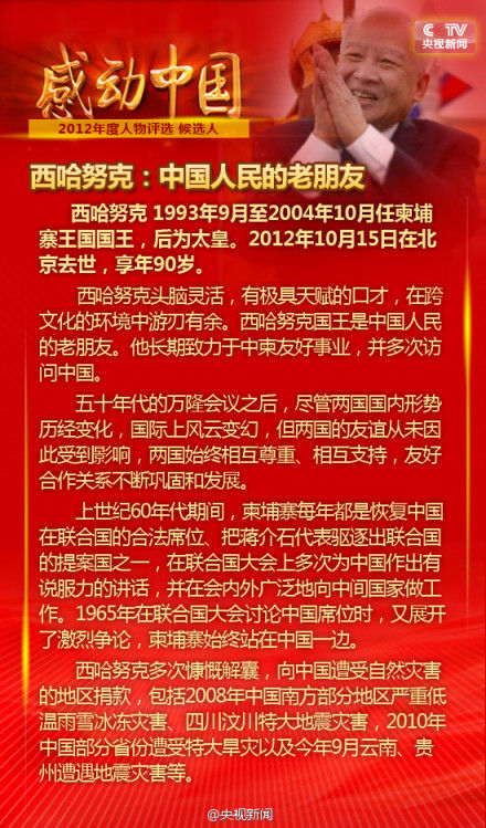 西哈努克入选2012感动中国推荐人物名单