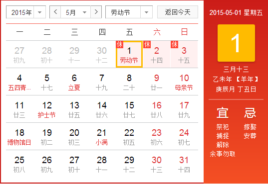 2015年五一放假时间安排表 5月1日起放假三天